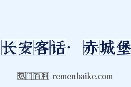 长安客话·赤城堡是什么意思的图片